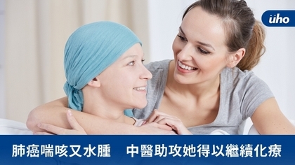 肺癌喘咳又水腫 中醫助攻她得以繼續化療