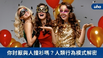 你討厭與人撞衫嗎?人類行為模式解密