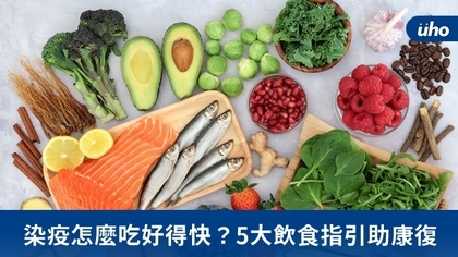 染疫怎麼吃好得快?5大飲食指引助康復