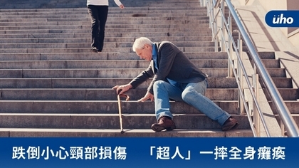 跌倒小心頸部損傷 「超人」一摔全身癱瘓