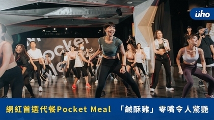 網紅首選代餐PocketMeal　「鹹酥雞」零嘴令人驚艷