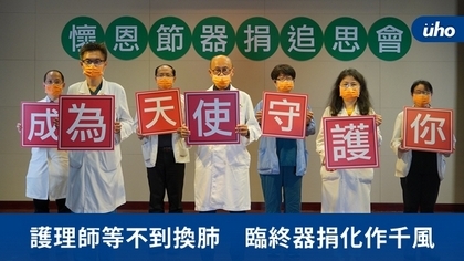 護理師等不到換肺 臨終器捐化作千風