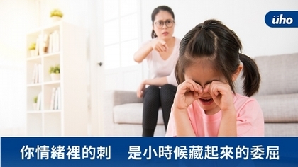 你情緒裡的刺 是小時候藏起來的委屈