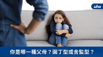 你是哪一種父母?園丁型或舍監型?