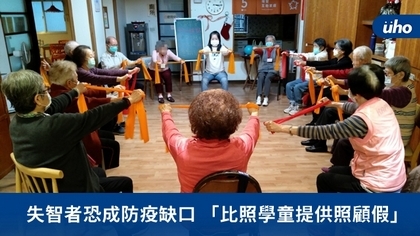失智者恐成防疫缺口 「比照學童提供照顧假」