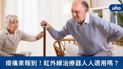 痠痛來報到!紅外線治療器人人適用嗎?
