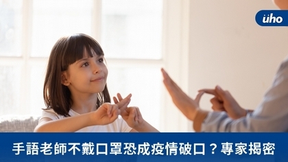 手語老師不戴口罩恐成疫情破口?專家揭密