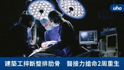 建築工摔斷整排肋骨 醫接力搶命2周重生