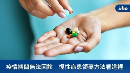 疫情期間無法回診 慢性病患領藥方法看這裡