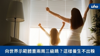 向世界示範體重兩周三級跳?這樣養生不出糗