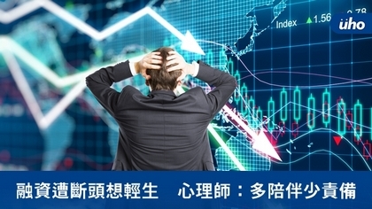 融資遭斷頭想輕生 心理師:多陪伴少責備