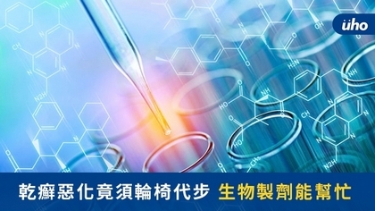 乾癬惡化竟須輪椅代步 生物製劑能幫忙