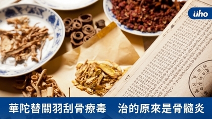 華陀替關羽刮骨療毒 治的原來是骨髓炎