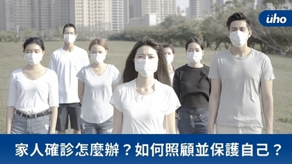 家人確診怎麼辦?如何照顧並保護自己?