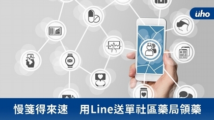 慢箋得來速 用Line送單社區藥局領藥