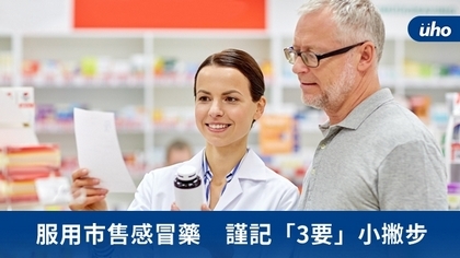 服用市售感冒藥 謹記「3要」小撇步
