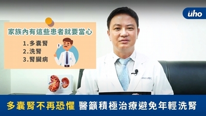 多囊腎不再恐懼 醫籲積極治療避免年輕洗腎