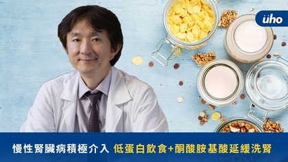 慢性腎臟病積極介入 低蛋白飲食+酮酸胺基酸延緩洗腎