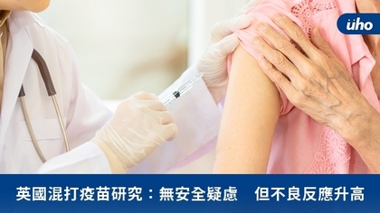 英國混打疫苗研究:無安全疑慮 但不良反應升高
