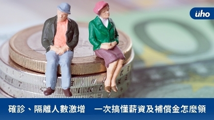 確診、隔離人數激增 一次搞懂薪資及補償金怎麼領