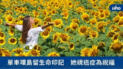 單車環島留生命印記 她視癌症為祝福