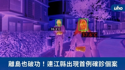 離島也破功!連江縣出現首例確診個案