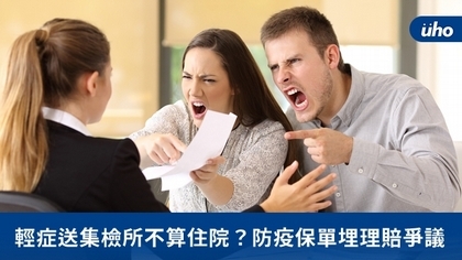 輕症送集檢所不算住院?防疫保單埋理賠爭議