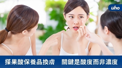 搽果酸保養品換膚 關鍵是酸度而非濃度