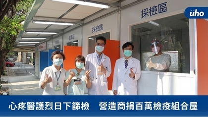 心疼醫護烈日下篩檢 營造商捐百萬檢疫組合屋