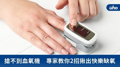 搶不到血氧機 專家教你2招揪出快樂缺氧