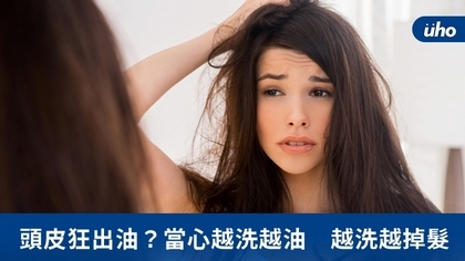 頭皮狂出油?當心越洗越油 越洗越掉髮