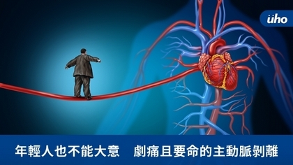 年輕人也不能大意 劇痛且要命的主動脈剝離