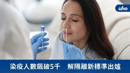 染疫人數飆破5千 解隔離新標準出爐