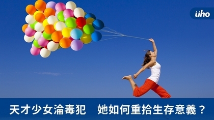 天才少女淪毒犯 她如何重拾生存意義?