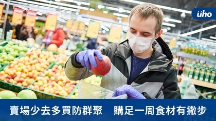 賣場少去多買防群聚 購足一周食材有撇步