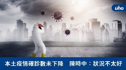 本土疫情確診數未下降 陳時中:狀況不太好