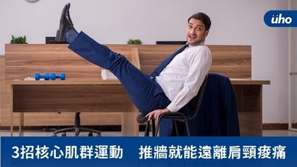 3招核心肌群運動 推牆就能遠離肩頸痠痛