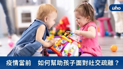 疫情當前 如何幫助孩子面對社交疏離?