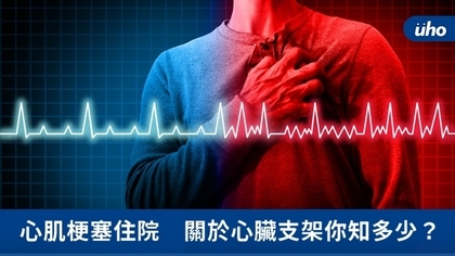 心肌梗塞住院 關於心臟支架你知多少?
