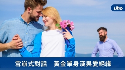 雪崩式對話 黃金單身漢與愛絕緣