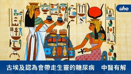 古埃及認為會帶走生靈的糖尿病　中醫有解