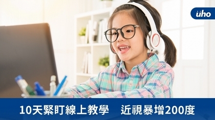 10天緊盯線上教學 近視暴增200度