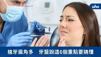 植牙眉角多 牙醫說這6個重點要搞懂