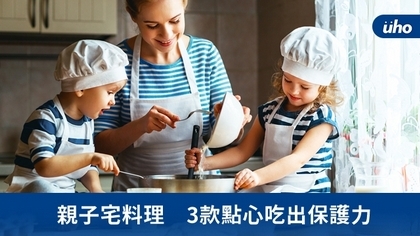 親子宅料理 3款點心吃出保護力