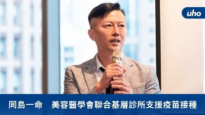 同島一命 美容醫學會聯合基層診所支援疫苗接種
