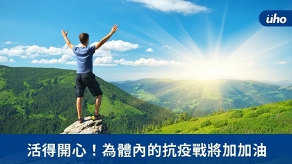 活得開心!為體內的抗疫戰將加加油