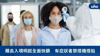 離島入境明起全面快篩 有症狀者禁搭機搭船