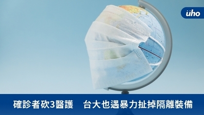 確診者砍3醫護 台大也遇暴力扯掉隔離裝備