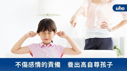 不傷感情的責備 養出高自尊孩子