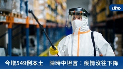 今增549例本土 陳時中坦言:疫情沒往下降